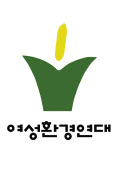 여성선도상여성환경연대