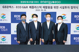 협약식에 참가한 문인상(왼쪽 두번째) 에코지앤알 사장과 김형국(왼쪽 세번째) GS칼텍스 케미칼사업본부장. [GS칼텍스 제공]