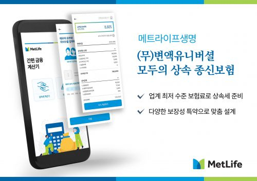 메트라이프는 업계 최저 수준 보험료로 상속세 부담까지 덜어주는 ‘무배당 유니버셜 모두의 상속 종신보험’상품 출시했다.