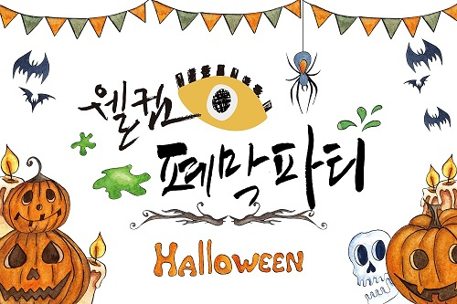 웰컴 폐막파티 일러스트