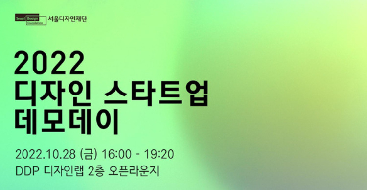 28일 동대문디자인플라자에서 열리는 ‘2022 디자인 스타트업 데모데이’ 홍보 포스터. [서울시 제공]