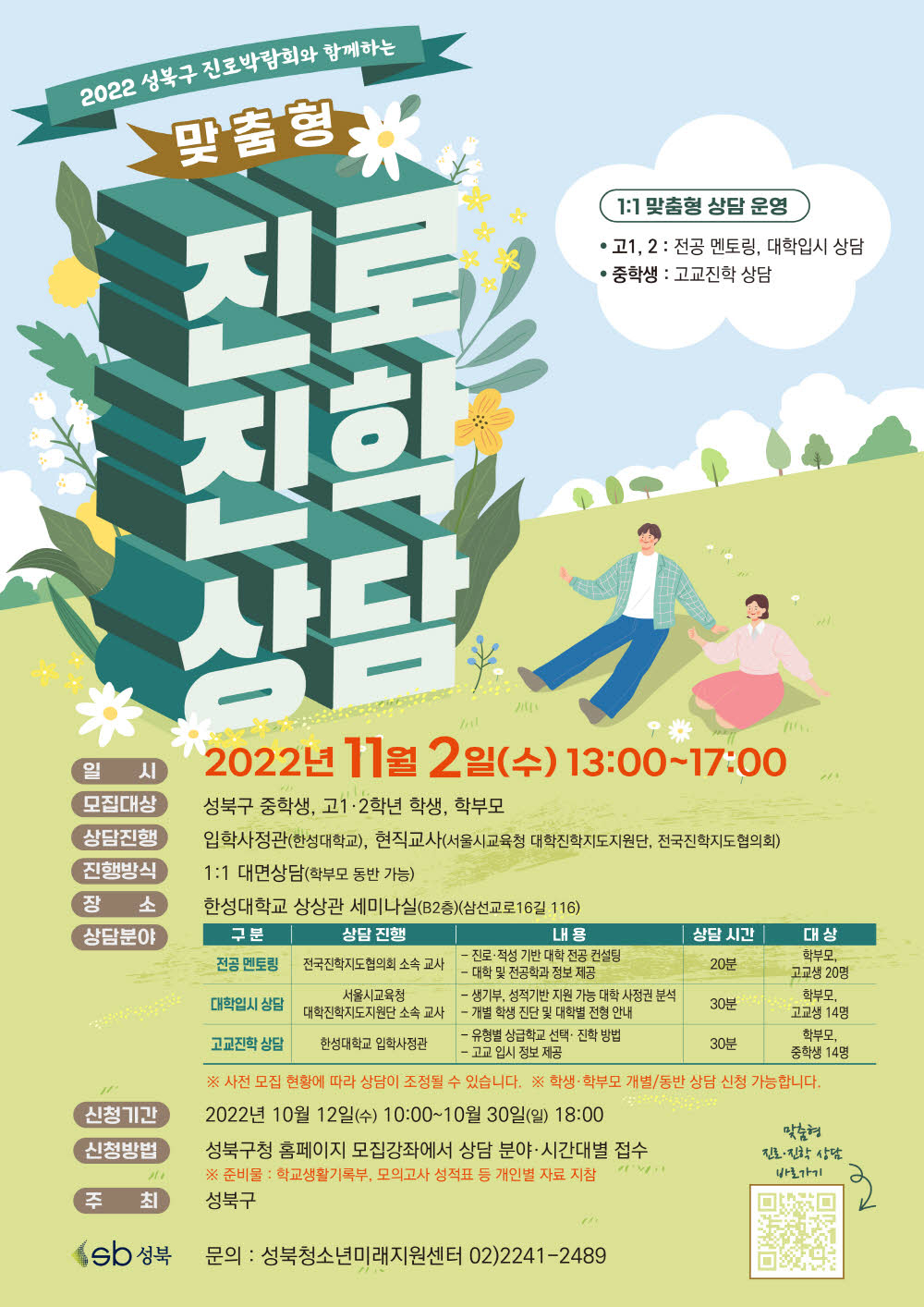 성북구에서 11월 2일 열리는 ‘맞춤형 진로진학 상담’ 홍보 포스터. [성북구 제공]