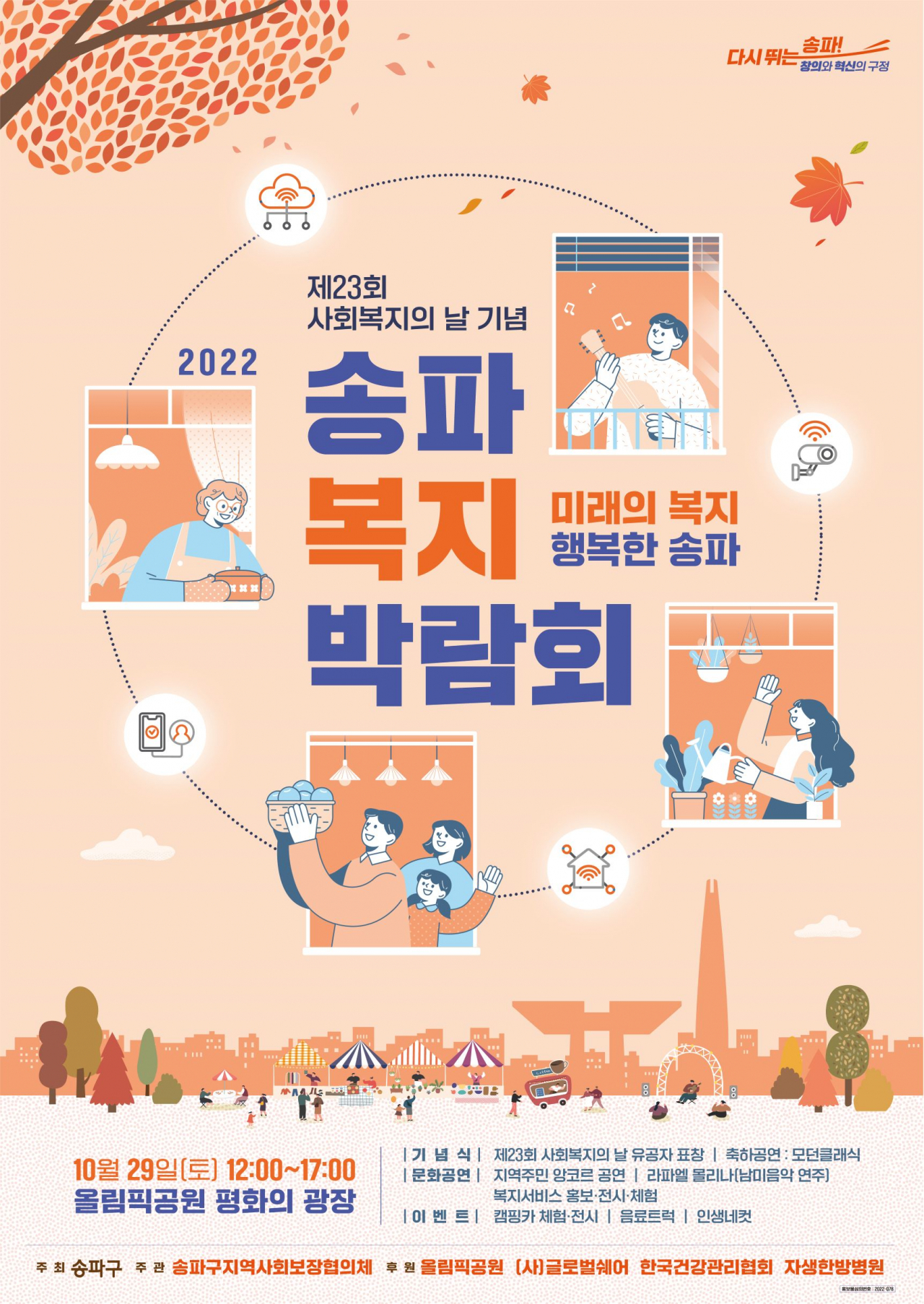 서울 송파구 올림픽공원 평화의광장에서 29일 열리는 ‘2022 송파복지박람회’ 홍보 포스터. [송파구 제공]