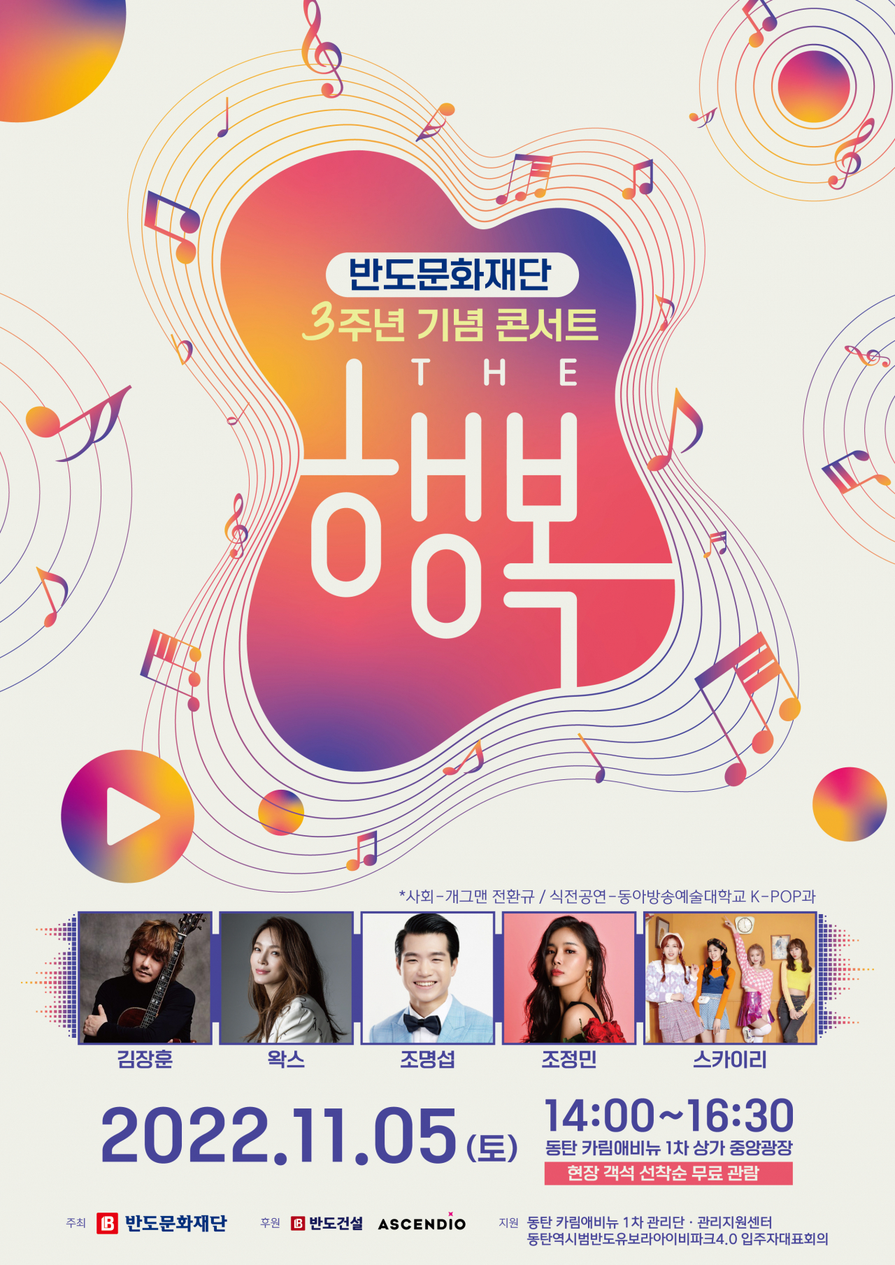 반도문화재단이 설립 3주년을 기념해 여는 콘서트 ‘더(The) 행복’의 포스터 [반도건설 제공]