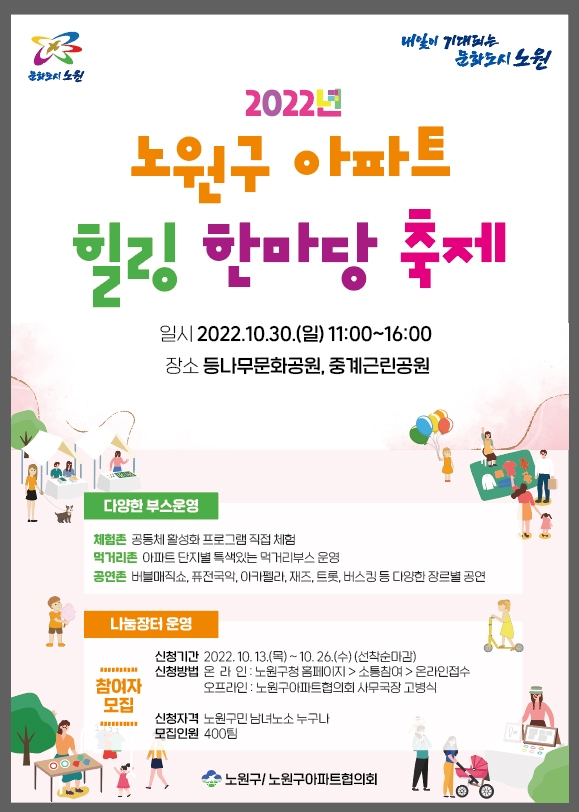 노원구 아파트 힐링 한마당 축제 [노워구 제공]