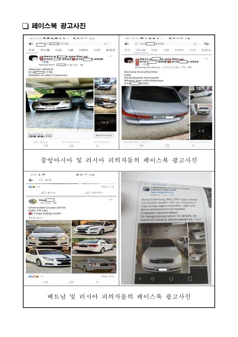 러시아·동남아시아계 피의자들과 베트남 등 동남아시아계 피의자들의 ‘대포차’ 페이스북 광고. [서울경찰청 제공]