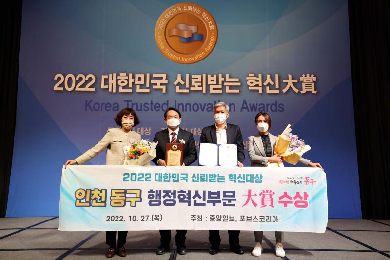 인천시 동구가 27일 서울 밀레니엄 힐튼호텔서울에서 ‘2022 대한민국 신뢰받는 혁신 대상’ 행정혁신 부문 대상을 수상했다.