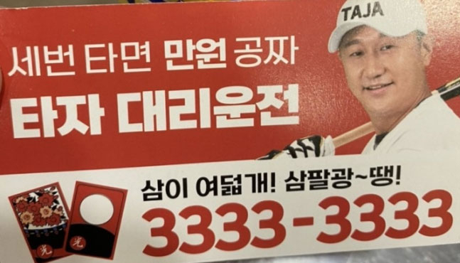 이대호의 에이전시와 합의 없이 광고물을 제작하고 뿌린 것으로 알려진 타자 대리운전 광고물. [온라인 커뮤니티]