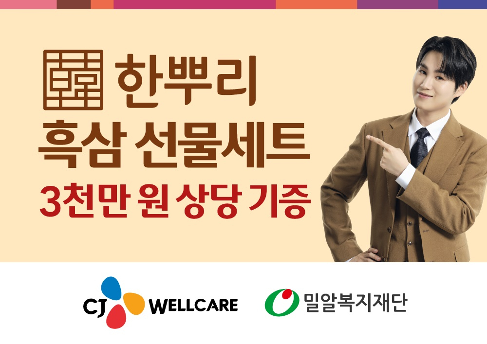 김희재가 자신이 모델로 활동 중인 CJ웰케어 한뿌리와 함께 노인복지시설에 흑삼 선물세트를 기부했다.