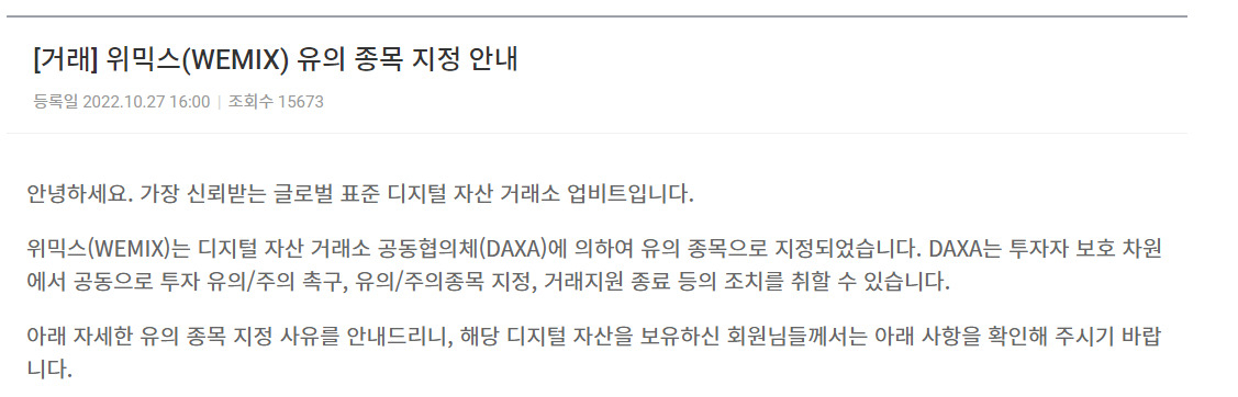 가상자산 거래소 업비트는 27일 공지를 통해 위믹스(WEMIX)가 디지털자산거래소 공동협의체(DAXA)에 의해 유의 종목으로 지정됐다고 밝혔다. [업비트 공지사항 갈무리]