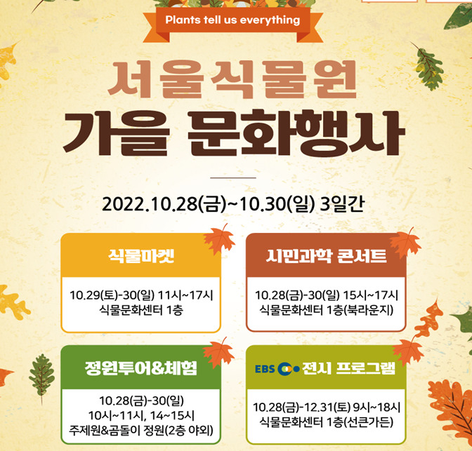 서울식물원 가을문화행사 홍보 포스터. [서울시 제공]