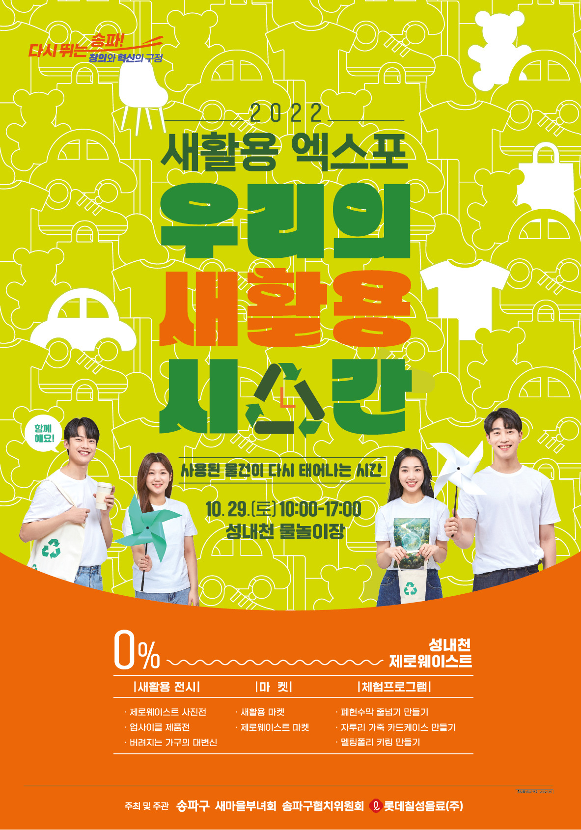 서울 송파구 성내천 물놀이장에서 29일 열리는 새활용 엑스포 홍보 포스터. [송파구 제공]