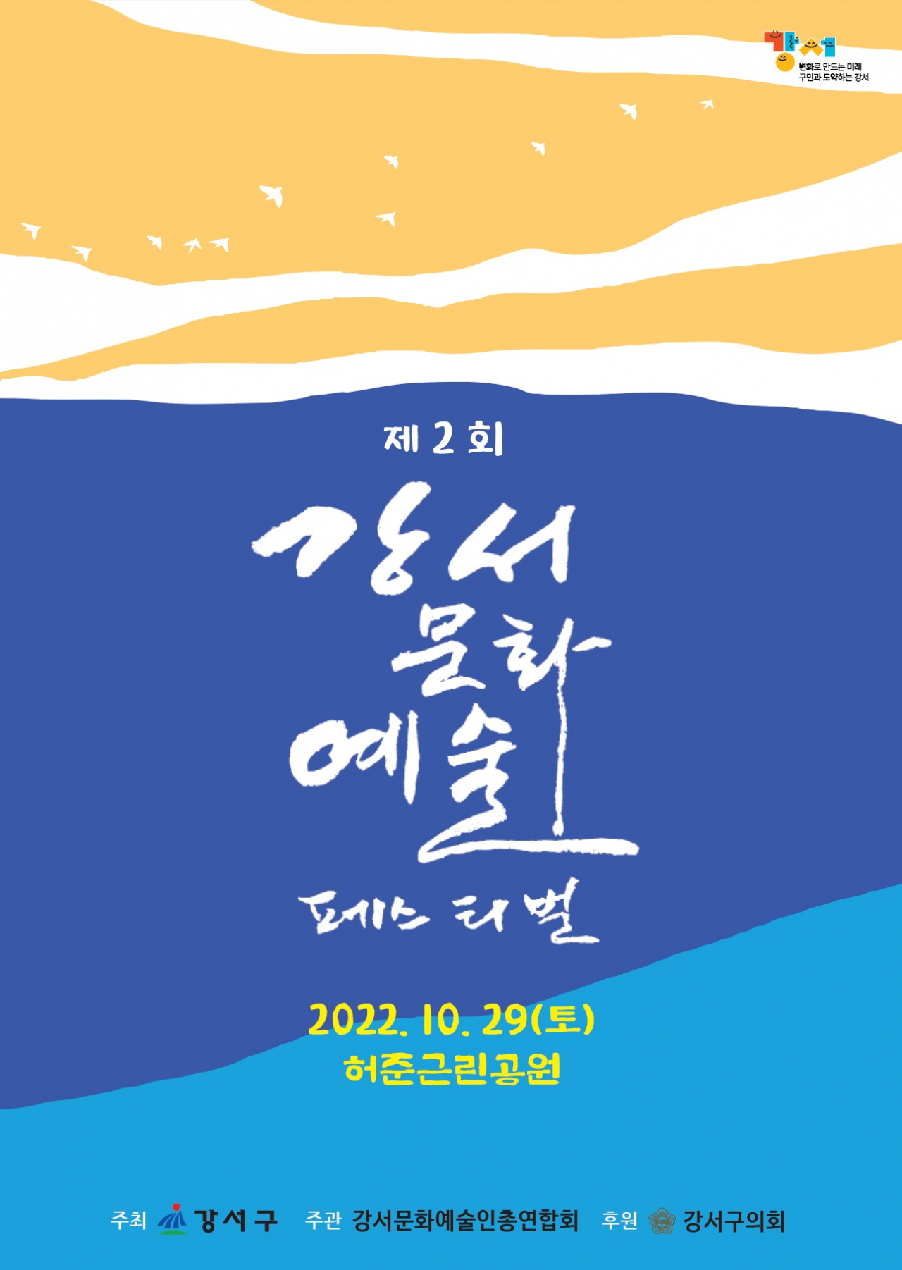 강서문화예술페스티벌 포스터. [강서구 제공]
