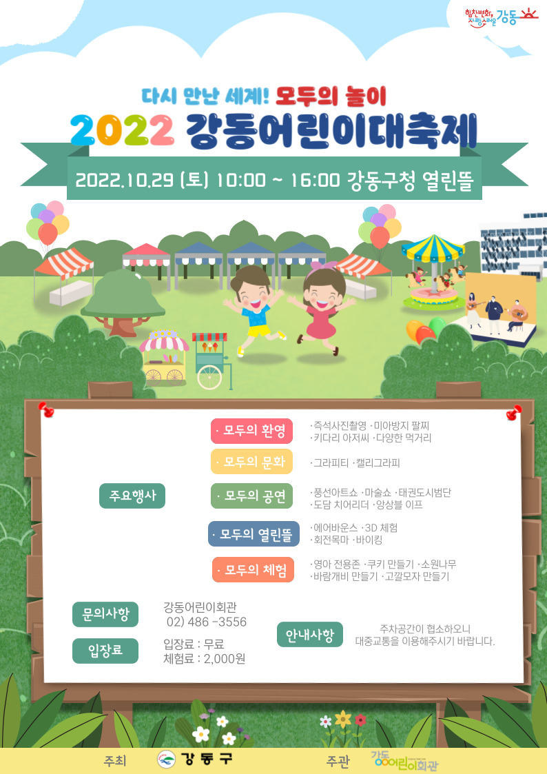 강동어린이대축제 홍보포스터. [강동구 제공]