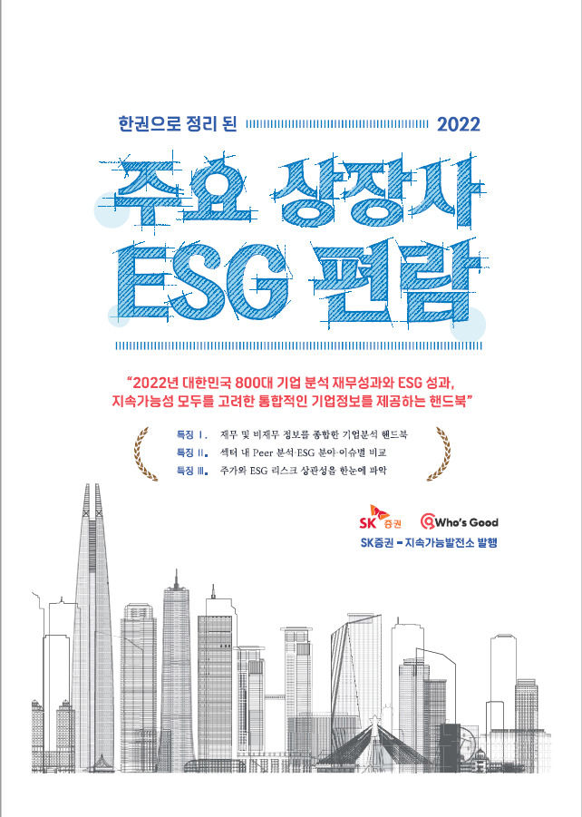 ‘주요 상장사 ESG 편람’ 표지. [사진=SK증권]