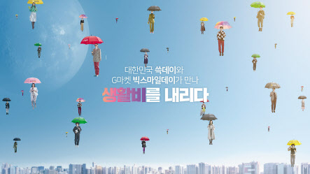 신세계는 기존의 ‘쓱데이’가 G마켓의 ‘빅스마일데이’와 만나 2조원이 넘는 역대 최대 규모 행사를 선보인다.[신세계 제공]