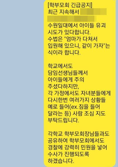 수원 영통구의 맘카페에 올라온 '초등학생을 유괴하려는 시도가 있었다'는 내용의 글. [온라인 커뮤니티]