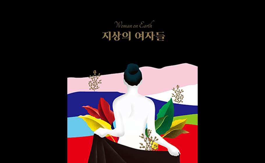 ‘2022 서울국제공연예술제’를 통해 관객과 만나온 연극 '지상의 여자들'이 이태원 참사의 영향으로 30일 예정된 공연을 취소했다. [서울국제공연예술제 제공]