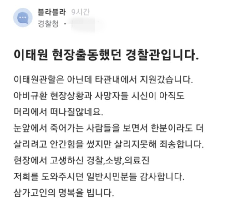 “더 살리지 못해 죄송”…이태원 현장 출동 경찰관의 심정