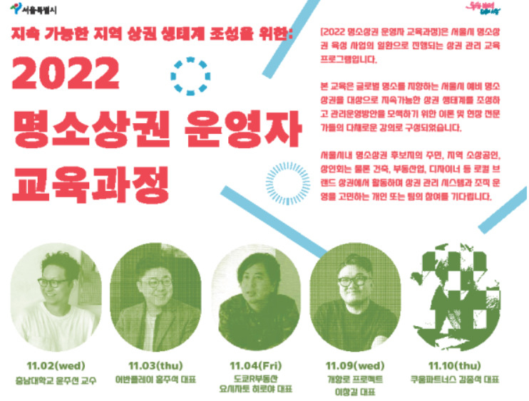 2022년 명소상권 운영자 교육과정 홍보 포스터. [서울시 제공]