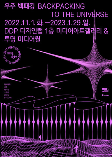 2022 서울라이트 전시 ‘우주 백패킹(Backpacking to the Universe)’ 홍보 포스터. [서울시 제공]