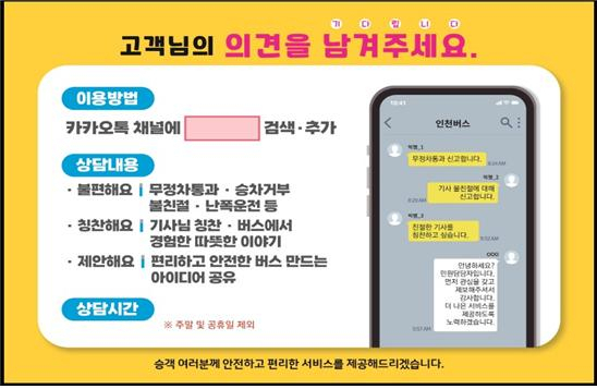 카카오채널 이용안내 인천시내버스 내 홍보문