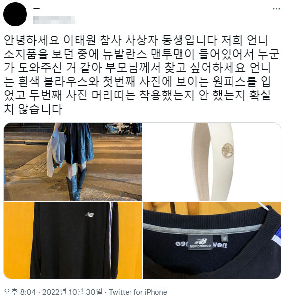 “옷 찢긴 언니에 맨투맨 입혀주신 분 찾아요”…이태원 은인 찾아나선 동생