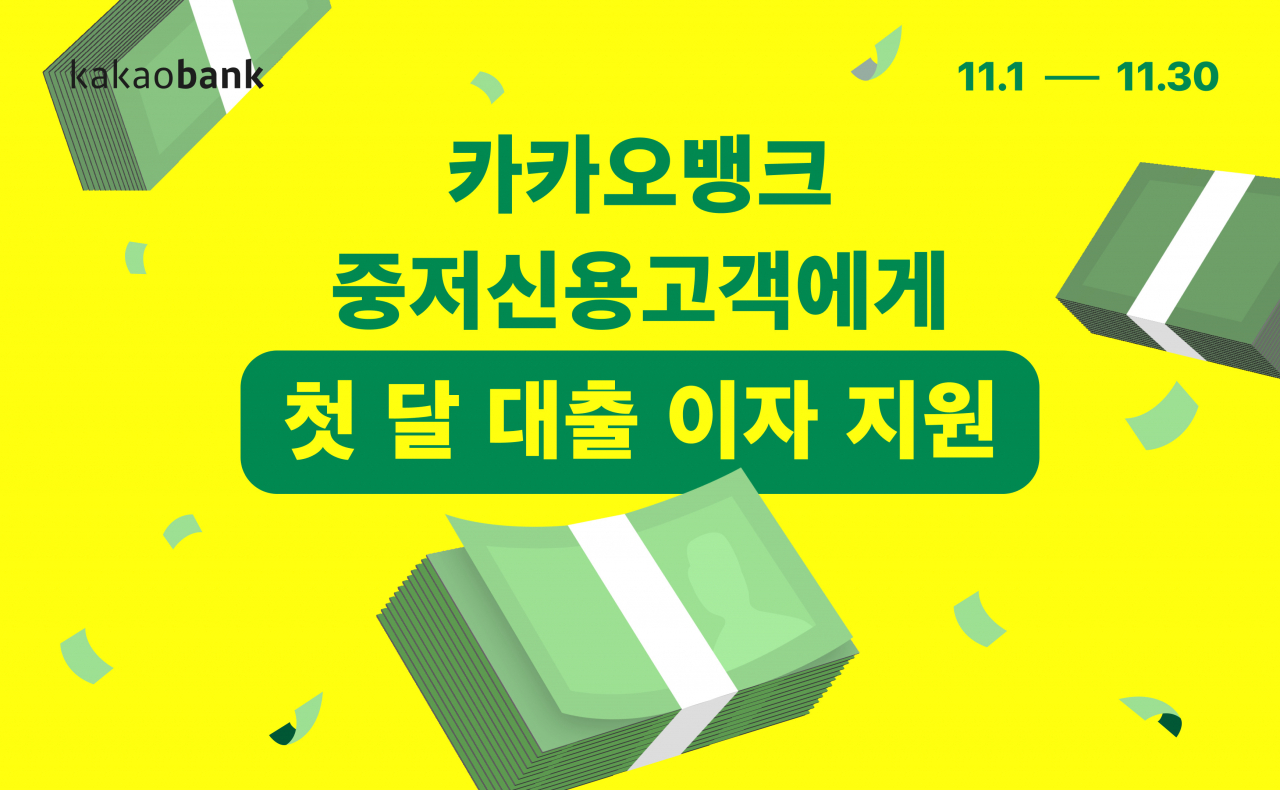카카오뱅크는 11월 한 달간 중저신용자를 대상으로 한 ‘첫 달 이자 지원’ 이벤트를 진행한다고 31일 밝혔다.[카카오뱅크 제공]