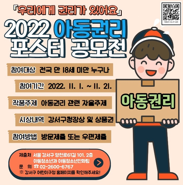 아동권리 포스터 공모전. [강서구 제공]