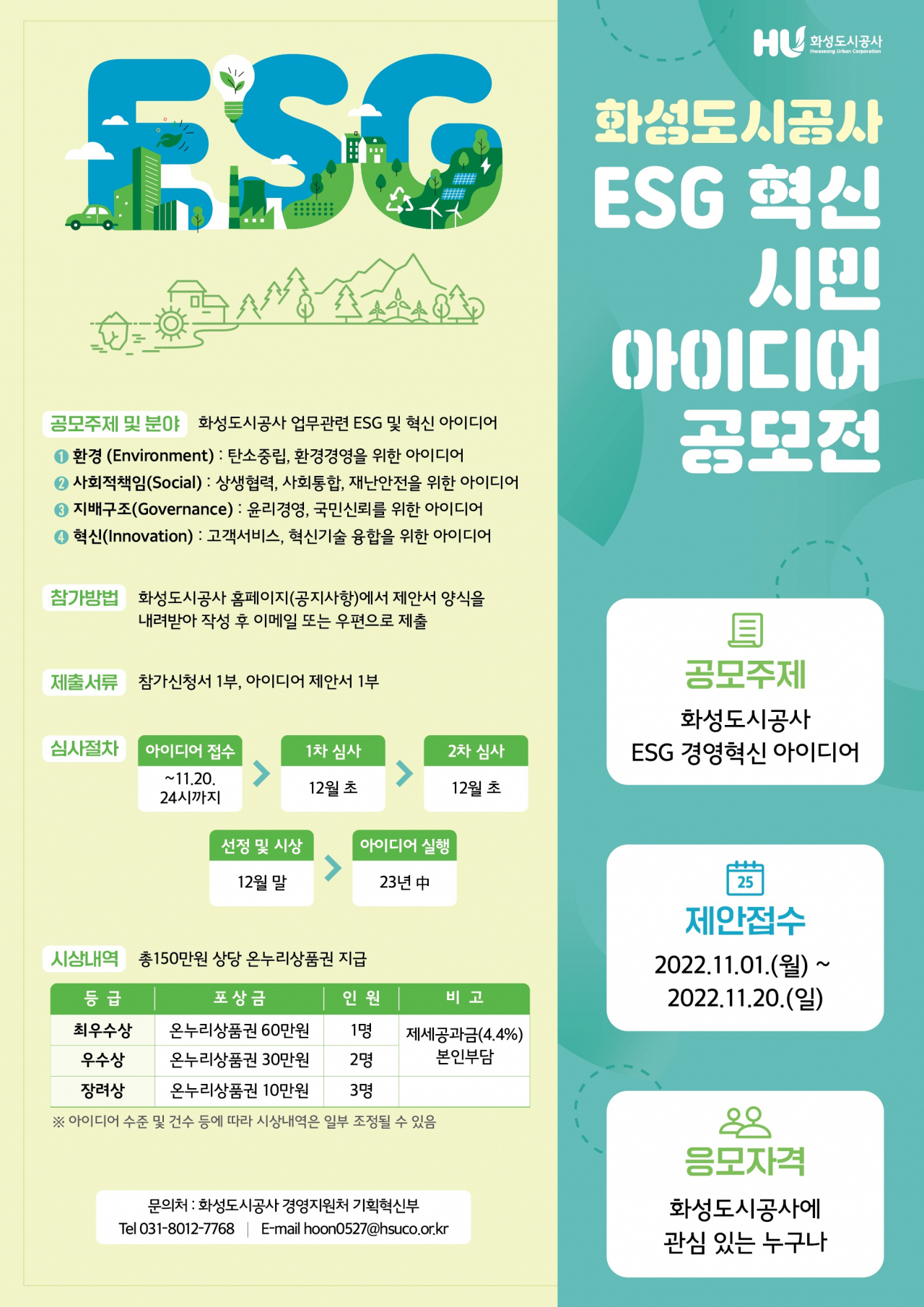 ESG 혁신 아이디어 공모전