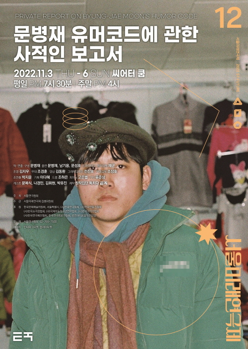 창작집단 툭치다의 ‘문병재 유머코드에 관한 사적인 보고서’ [서울연극협회 제공]