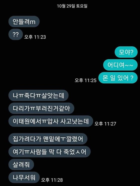 경기도 성남의 60대 남성 A씨가 지난 29일 밤 서울 용산구 이태원 일대에서 압사사고가 발생한 당시 딸에게 받은 문자메시지. [뉴시스 캡처]