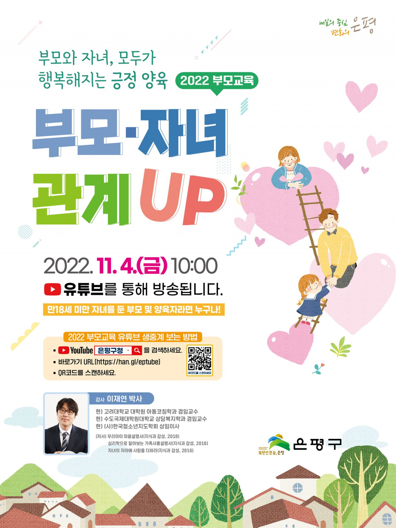 은평구에서 11월 4일 진행하는 ‘2022 부모교육’ 홍보 포스터. [은평구 제공]