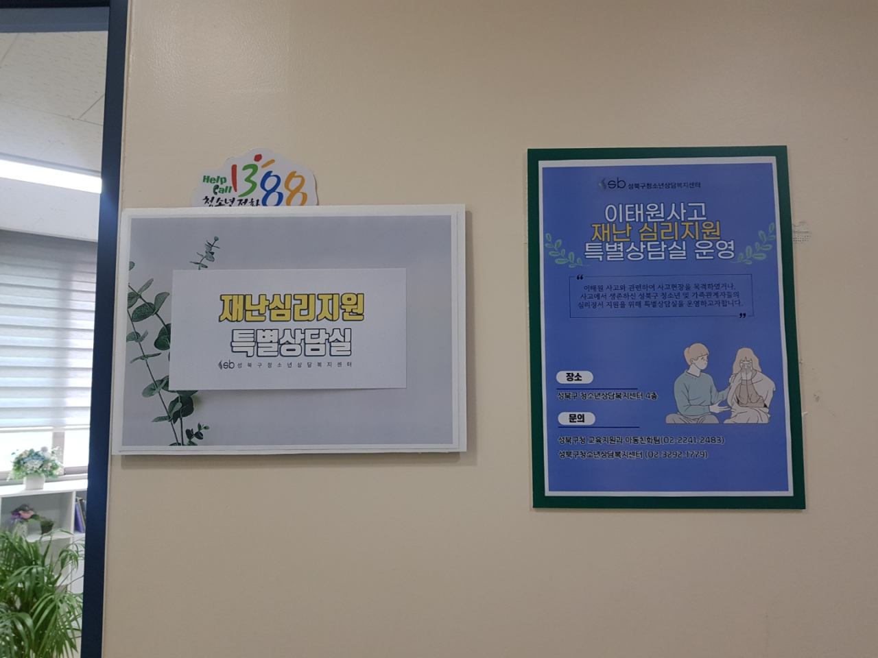 성북구청소년상담복지센터 재난심리지원 특별상담실 전경. [성북구 제공]