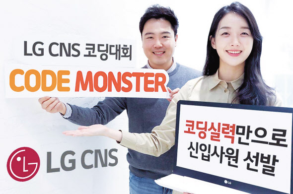 LG CNS 직원들이 프로그래밍 경진 대회 ‘코드 몬스터’를 소개하고 있다. [LG CNS 제공]