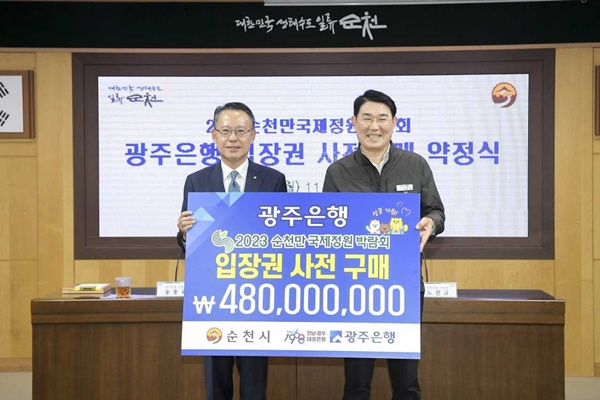 송종욱 광주은행장(왼쪽)과 노관규 순천시장이 지난달 31일 입장권 사전 구매 약정식을 갖고 있다.