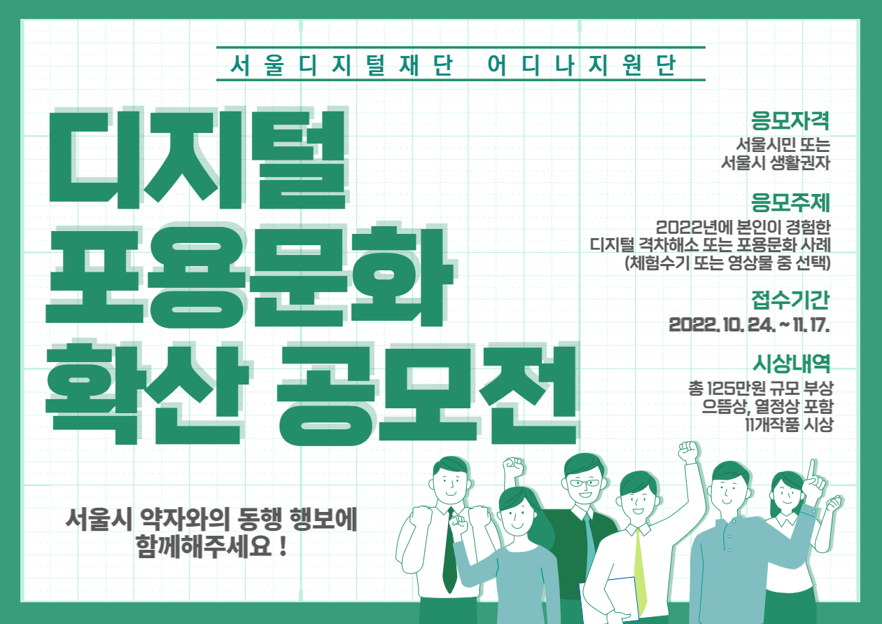 ‘디지털 포용문화 확산 공모전’ 안내 포스터. [서울시 제공]
