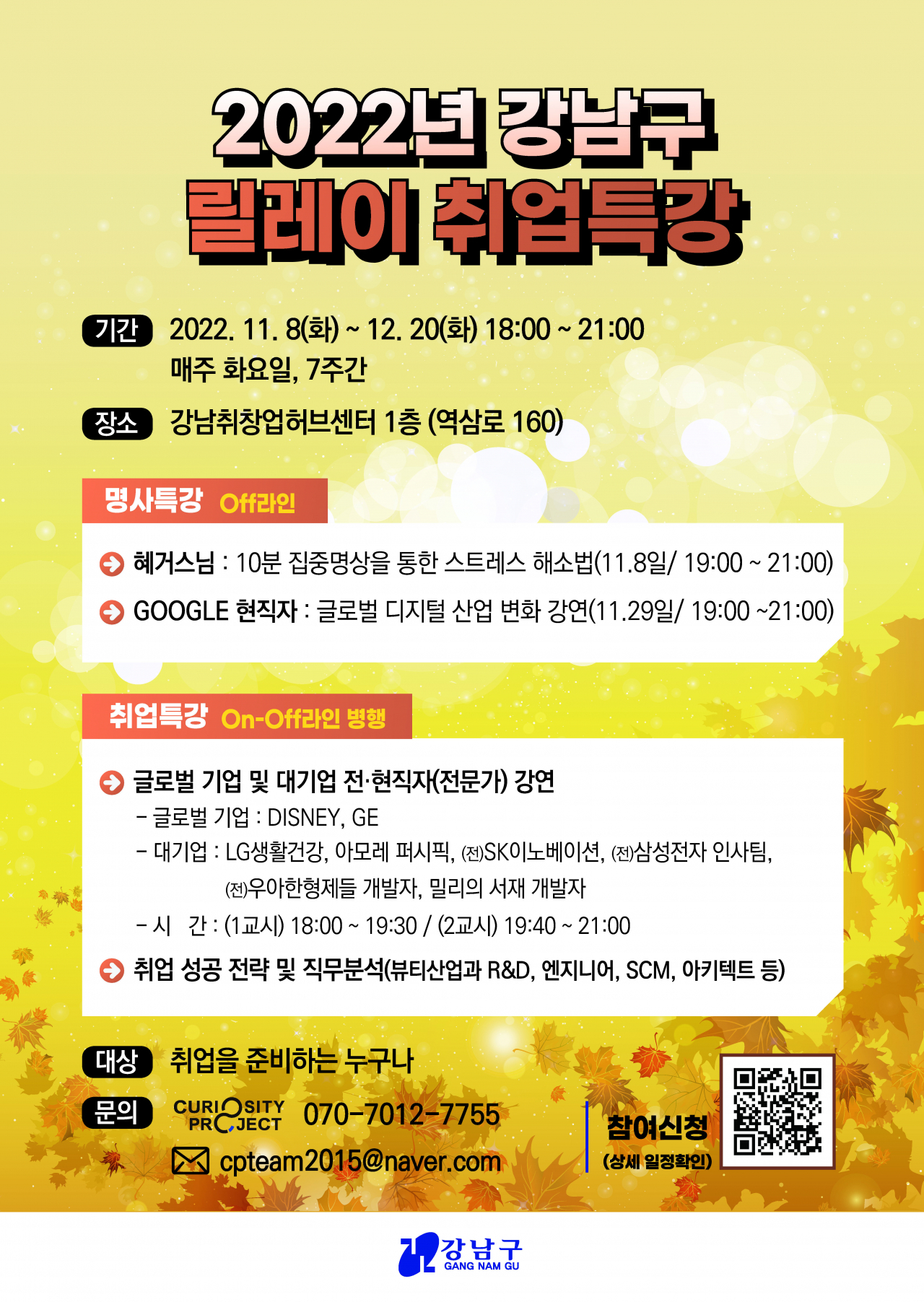 강남구 릴레이 취업특강 포스터. [강남구 제공]
