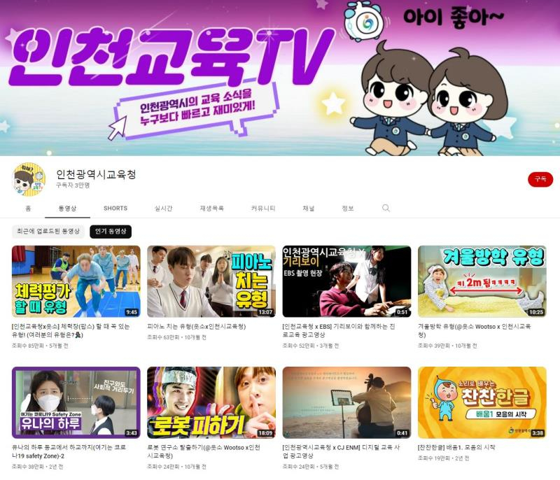 인천광역시교육청 공식 유튜브 채널