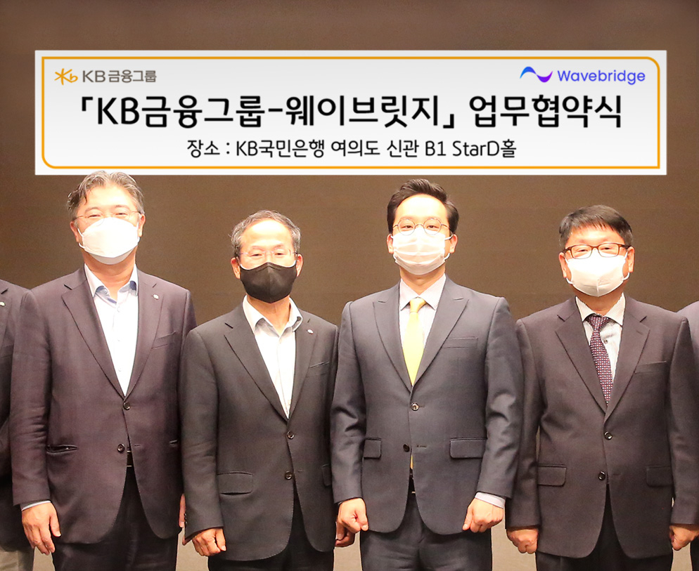 KB금융지주 디지털플랫폼총괄 조영서 전무(왼쪽에서 첫번째), KB금융지주 양종희 부회장(왼쪽에서 두번째)과 웨이브릿지 오종욱 대표이사(왼쪽에서 세번째), 웨이브릿지 원대식 전략 고문(왼쪽에서 네번째)이 디지털 자산 생태계 구축을 위한 업무협약 체결 후 기념촬영을 하고 있다.