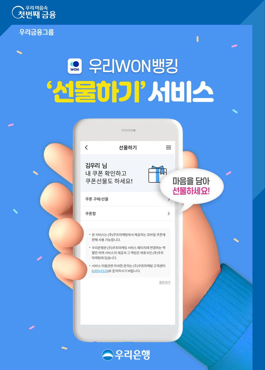 우리은행은 우리WON뱅킹 ‘선물하기’ 서비스 시행을 통해 개인 간 모바일 쿠폰 구매 및 선물 관리를 위한 체계를 개선했다고 2일 밝혔다.[우리은행 제공]