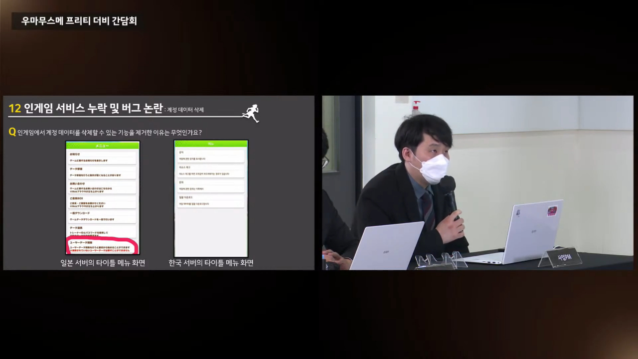 지난 9월 열린 카카오게임즈 운영진과 ‘우마무스메 프리티 더비’ 유저 대표들 간의 간담회. [유튜브 '카카오게임즈']