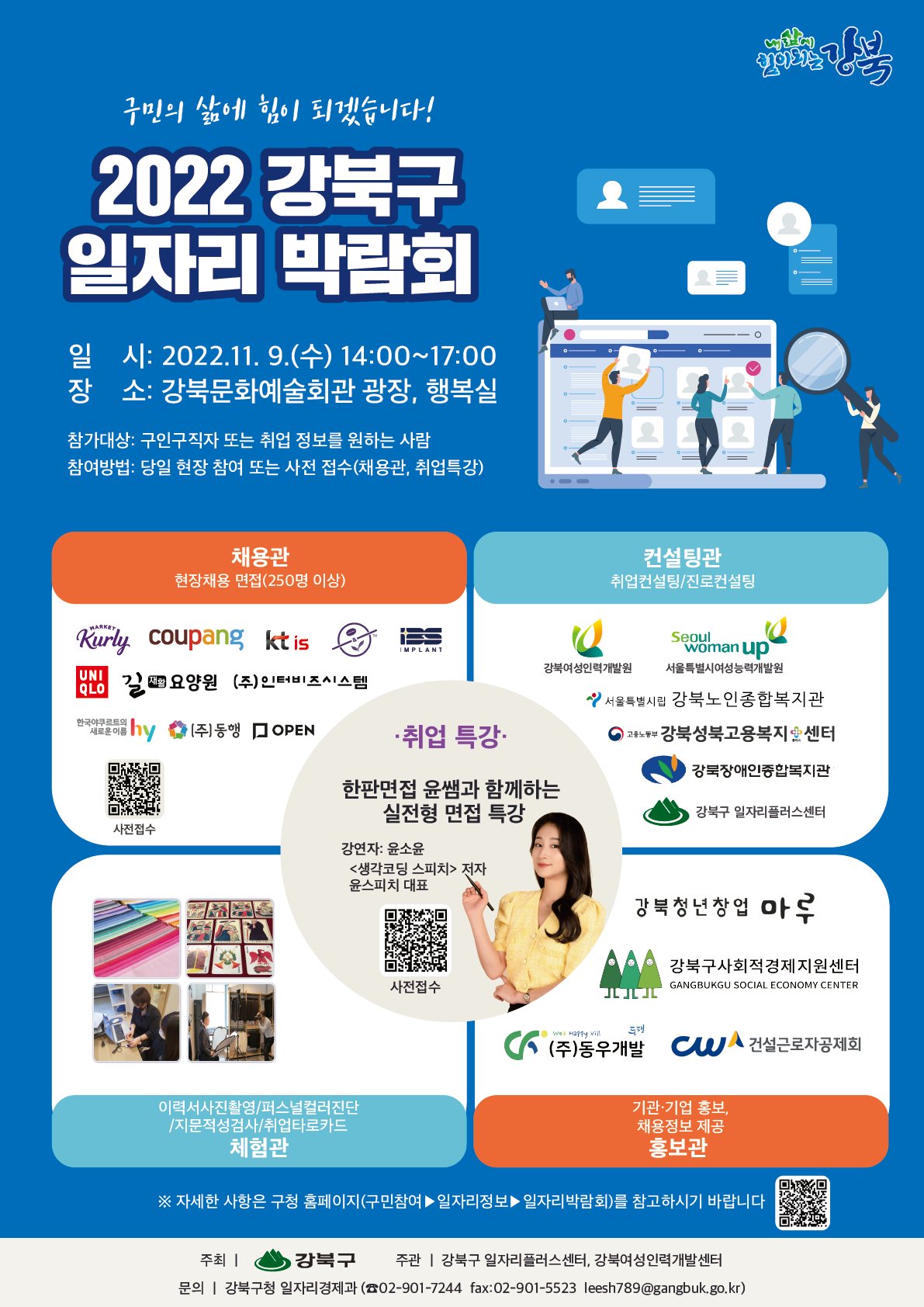 강북구일자리박람회 포스터. [강북구 제공]