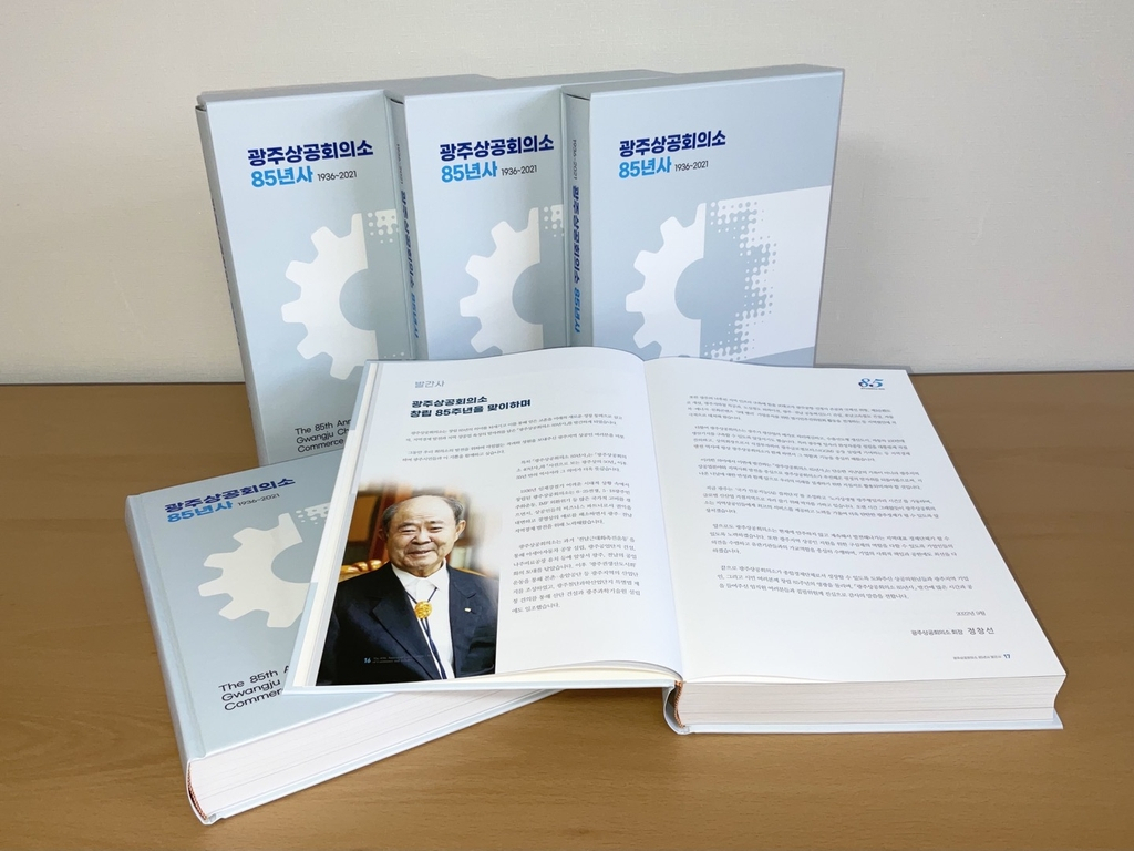 광주상공회의소는 상의의 성장·활동·성취의 발자취를 엮은 '광주상공회의소 85년사'를 발간했다