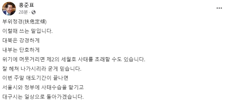 홍준표 대구시장 페이스북 일부 캡처