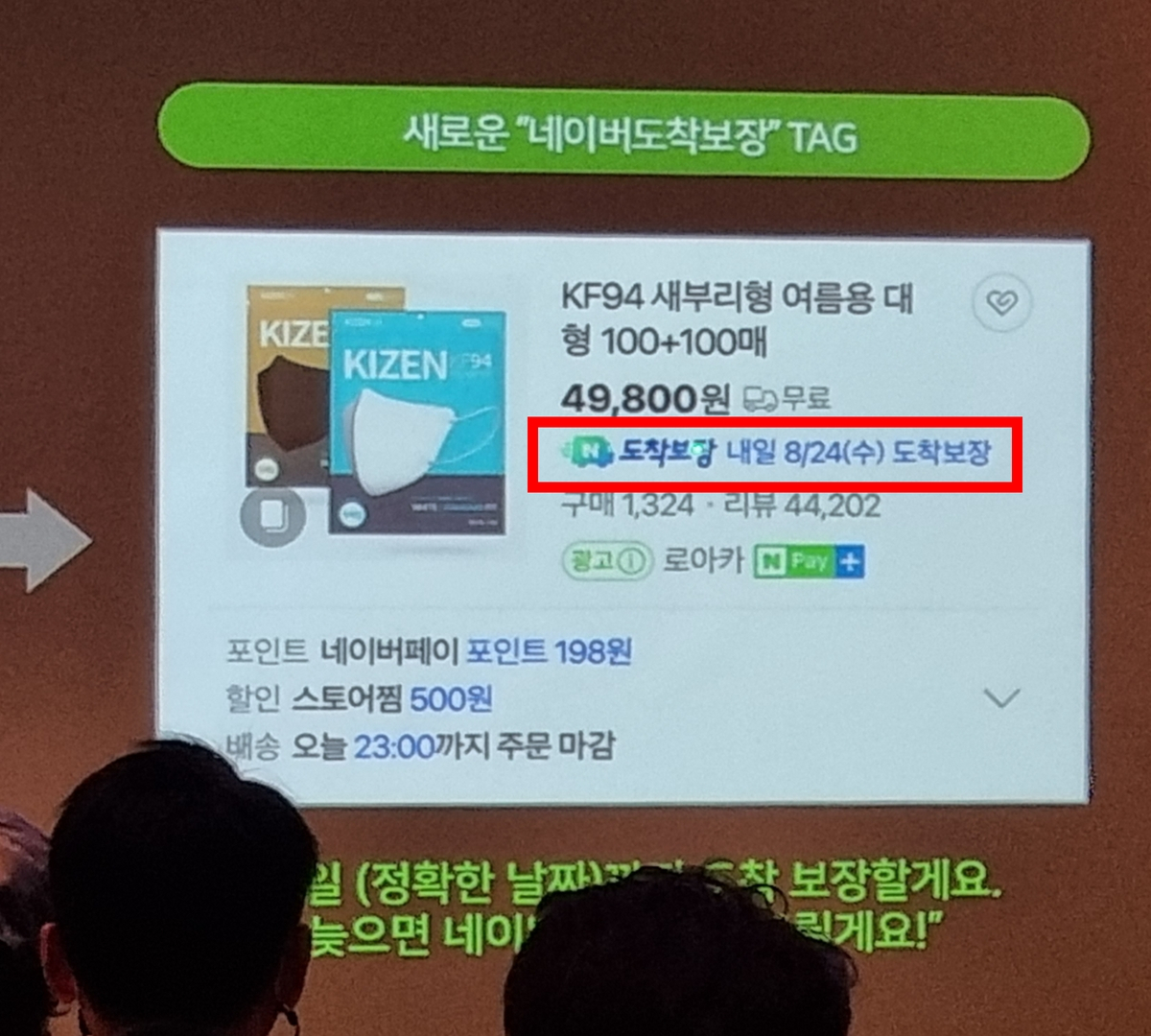 오는 12월 도입 예정인 '네이버도착보장' 태그. 도착예정일에 배송이 안될 경우 네이버가 이를 보상한다. 김민지 기자