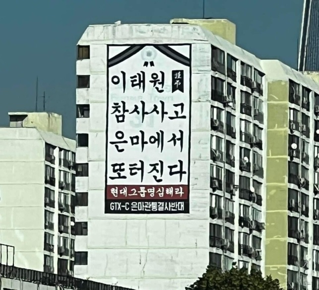 은마아파트 무개념 이태원 참사 현수막…강남구청 경고장 날렸다 [부동산360]