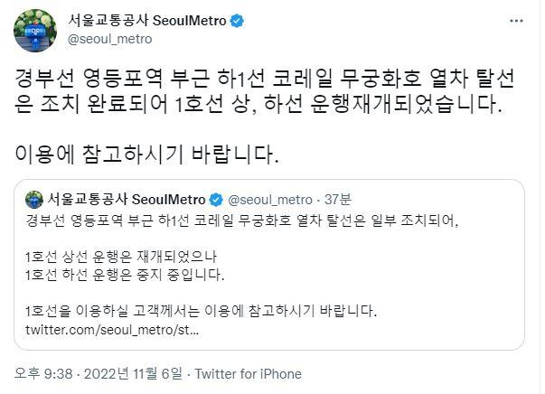 [서울교통공사 트위터 캡처]
