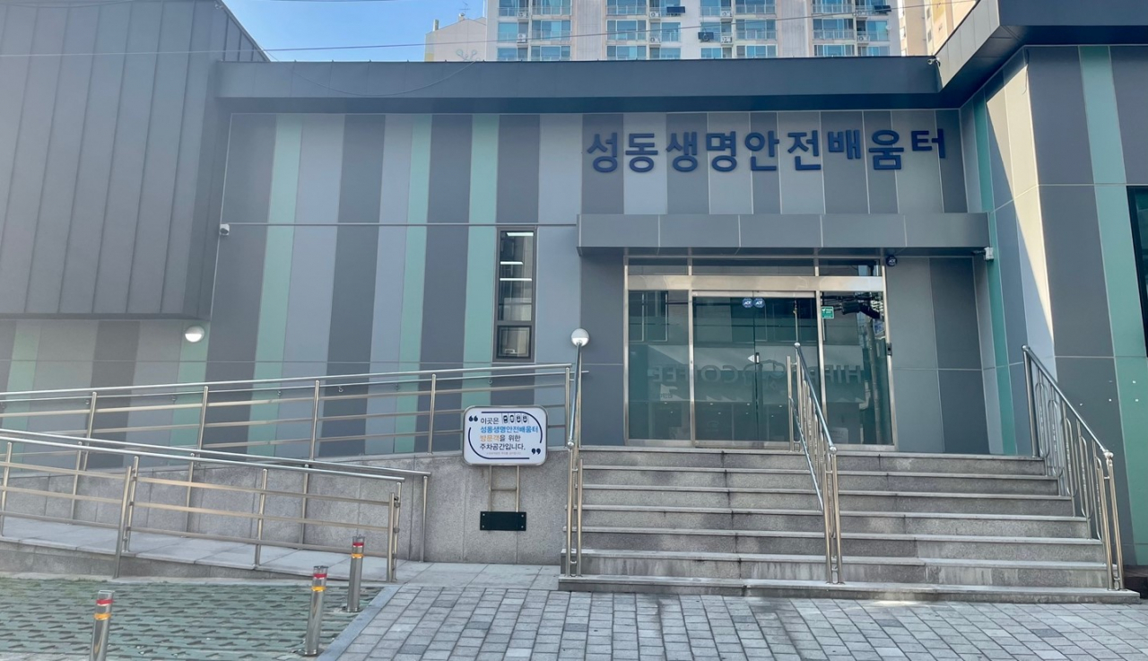 성동구 성동생명안전배움터 전경. [성동구 제공]