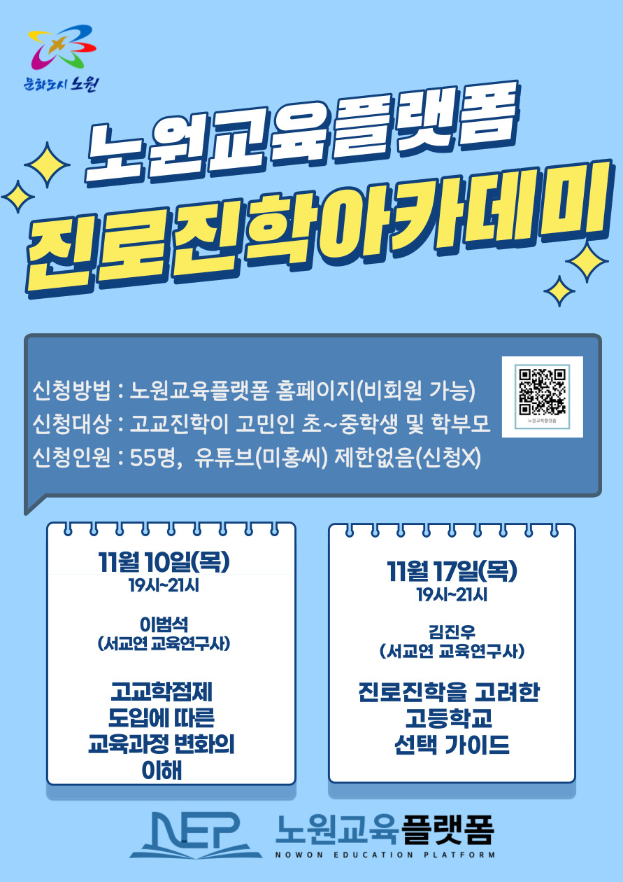 노원교육플랫폼 진로진학아카데미 안내 포스터. [노원구 제공]